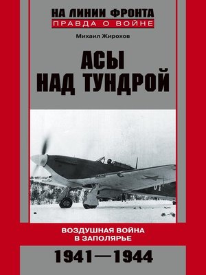 cover image of Асы над тундрой. Воздушная война в Заполярье. 1941-1944